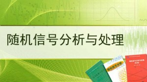 随机信号分析与处理 罗鹏飞 60讲 国防科学技术大学