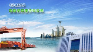 国际贸易理论与实务视频教程 王耀中,杨海余 48讲 长沙理工大学