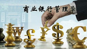 商业银行管理学视频教程 彭建刚 64讲 湖南大学