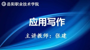 应用写作视频教程 张建 36讲 岳阳职业技术学院