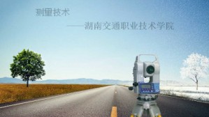 测量技术视频教程 唐杰军 80讲 湖南交通职业技术学院