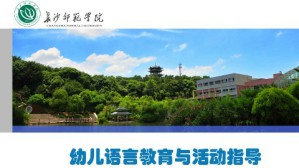 幼儿语言教育与活动指导视频教程 郭咏梅 54讲 长沙师范学院