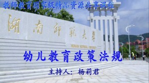 幼儿教育政策法规（四年制本科）视频教程 杨莉君 34讲 湖南师范大学