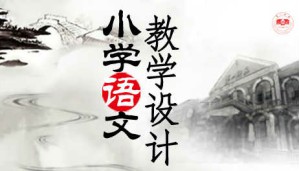 小学语文教学设计视频教程 蒋蓉 34讲 湖南第一师范学院