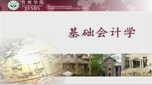 基础会计学视频教程 林斌 54讲 中山大学