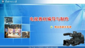 电视教材编导与制作视频教程 徐福荫 48讲 华南师范大学