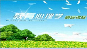教育心理学视频教程 何先友 54讲 华南师范大学