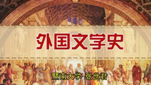 外国文学史视频教程 张世君 72讲 暨南大学