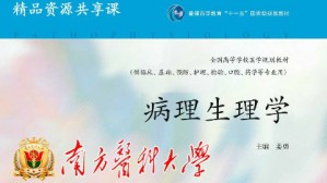 病理生理学视频教程 姜勇 53讲 南方医科大学