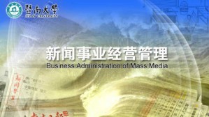 新闻事业经营管理视频教程 林如鹏 36讲 暨南大学
