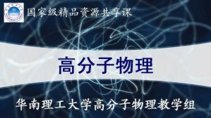 高分子物理视频教程 童真 64讲 华南理工大学