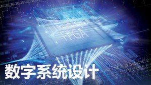 数字系统设计视频教程 徐向民 64讲 华南理工大学