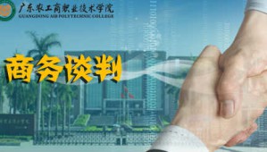 商务谈判视频教程 杨群祥 54讲 广东农工商职业技术学院