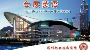 会展英语视频教程 黄晓彤 36讲 深圳职业技术学院