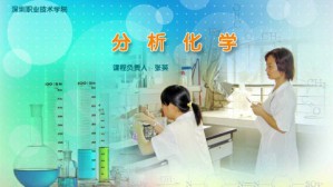 分析化学视频教程 张英 84讲 深圳职业技术学院