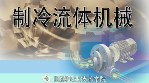 制冷流体机械视频教程 余华明 64讲 顺德职业技术学院