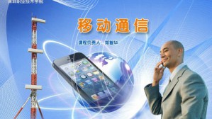 移动通信视频教程 郑智华 72讲 深圳职业技术学院