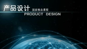 产品设计视频教程 桂元龙 112讲 广东轻工职业技术学院