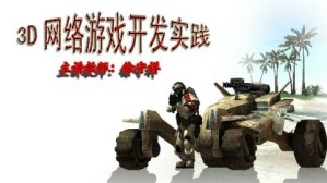 3D网络游戏开发实践视频教程 徐守祥 56讲 深圳信息职业技术学院