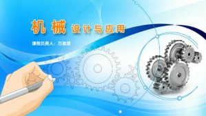 机械设计与应用视频教程 万志坚 72讲 深圳职业技术学院
