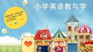 小学英语教与学视频教程 冯冰清 32讲 广东省外语艺术职业学院