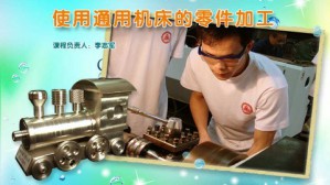 使用通用机床的零件加工视频教程 李志军 64讲 深圳职业技术学院