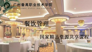 餐饮管理视频教程 饶雪梅 72讲 广州番禺职业技术学院