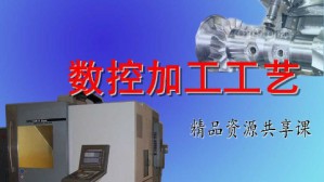 数控加工工艺 张先锋 64讲 广东机电职业技术学院