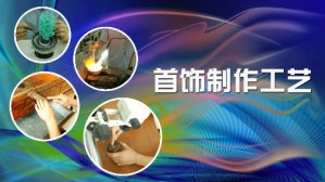 首饰制作工艺视频教程 袁军平 90讲 广州番禺职业技术学院