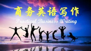 商务英语写作视频教程 邬庆儿 72讲 国家开放大学