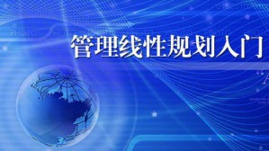 管理线性规划入门视频教程 孟香惠 54讲 国家开放大学