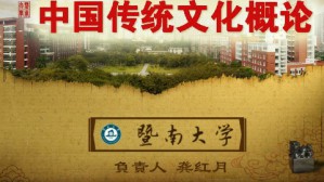 中国传统文化概论视频教程 龚红月 36讲 暨南大学