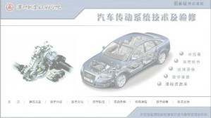 汽车传动系统技术及检修视频教程 贺萍 80讲 深圳职业技术学院