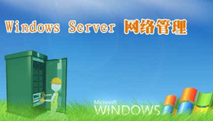 Windows Server网络管理 视频教程 王隆杰 72讲 深圳职业技术学院