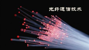 光纤通信技术视频教程 马晓明 72讲 深圳职业技术学院