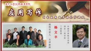 应用写作视频教程 杨文丰 51讲 广东科学技术职业学院