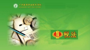 税法视频教程 杨则文 126讲 广州番禺职业技术学院
