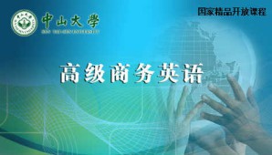 高级商务英语视频教程 王哲 91讲 中山大学网络教育学院