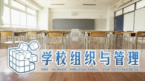 学校组织与管理视频教程 闫德明 32讲 广东第二师范学院