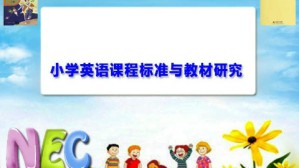 小学英语课程标准与教材研究视频教程 刘满菇 34讲 广东省外语艺术职业学院