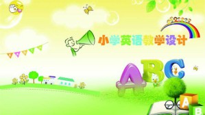 小学英语教学设计视频教程 林红 32讲 广东省外语艺术职业学院