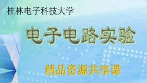 电子电路实验视频教程 景新幸 72讲 桂林电子科技大学