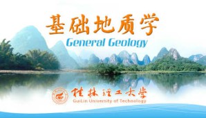 基础地质学视频教程 钱建平 60讲 桂林理工大学