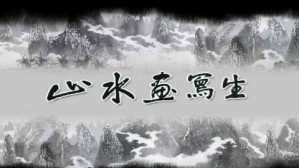 山水画写生视频教程 黄格胜 294讲 广西艺术学院