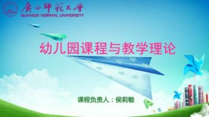 幼儿园课程与教学理论视频教程 侯莉敏 54讲 广西师范大学