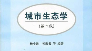 城市生态学视频教程 杨小波 50讲 海南大学