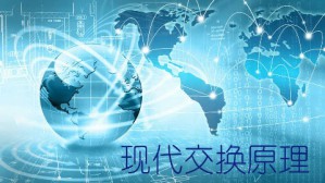 现代交换原理视频教程 张毅 34讲 重庆邮电大学