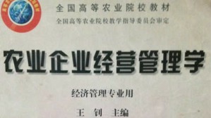 农业企业经营管理学视频教程 王钊 42讲 西南大学