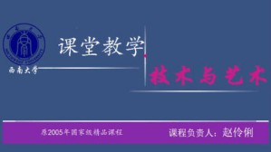课堂教学技术与艺术视频教程 赵伶俐 54讲 西南大学