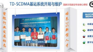 TDSCDMA基站系统开局与维护视频教程 刘良华 76讲 重庆电子工程职业学院